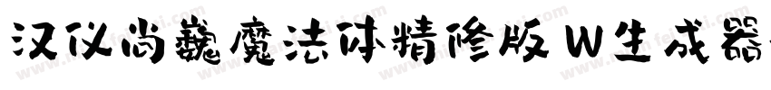 汉仪尚巍魔法体精修版 W生成器字体转换